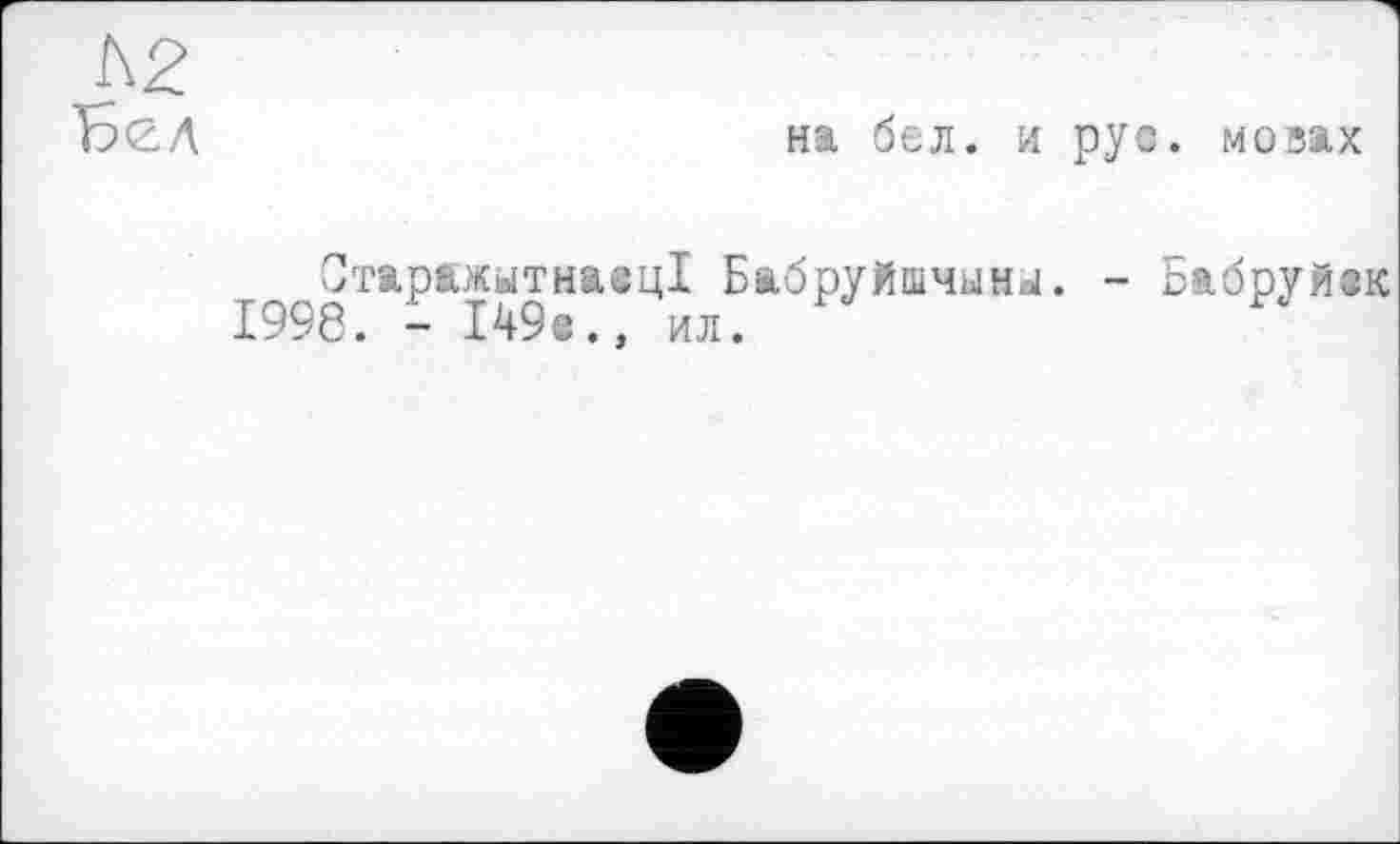 ﻿на бел. и рус. мовах
т^Старажытназц1 Бабруйшчыны. - Бабруйзк